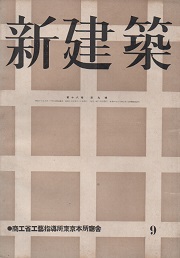 新建築　1942年9月号