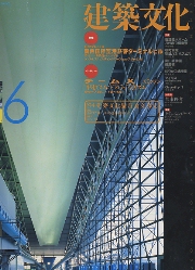 建築文化　1994年06月号　関西国際空港旅客ターミナルビル/チームX
