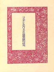 ラスキンとモリスとの建築論的研究
