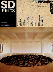 SD 1991年3月号 現代美術のための空間