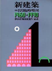 新建築臨時増刊　1980－1990　ポストモダンエイジ