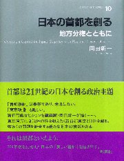 日本の首都を創る : 地方分権とともに