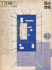 都市住宅　1977年08月号　住宅作品+計画案