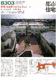 都市住宅　1983年03月号 低層集合住宅を考える19 集合住宅の逆説 賃貸編