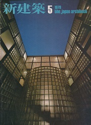 新建築　1979年05月号