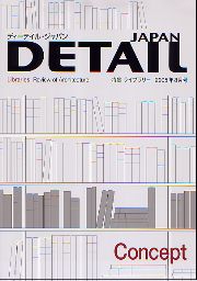 DETAIL JAPAN ディーテイル・ジャパン　2005年8月号 特集 ライブラリー