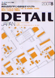 DETAIL JAPAN ディーテイル・ジャパン 2007年8月号 ホテル+多彩な住宅デザインを創り出すマテリアル