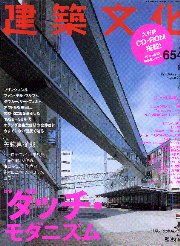 建築文化　2001年08月号 ダッチ・モダニズム