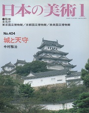 日本の美術　404　城と天守