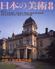 日本の美術　447　外国人建築家の系譜