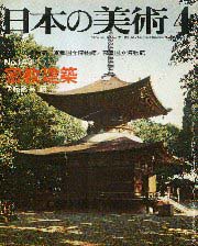 日本の美術　143　密教建築