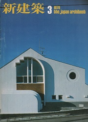 新建築　1978年03月号