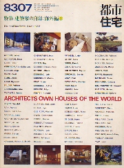 都市住宅　1983年07月号　建築家の自邸　海外編1
