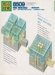 都市住宅　1985年09月号