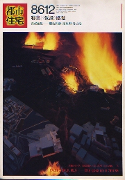 都市住宅　1986年12月号　「仮設」感覚