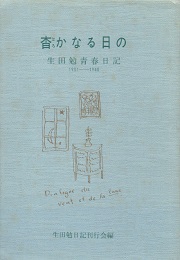 杳かなる日の : 生田勉青春日記 1931～1940