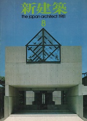 新建築　1981年08月号