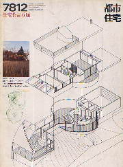 都市住宅　1978年12月号 住宅作品6題