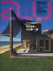 a+u　1973年11月号　アメリカ建築研究5　現代住宅100題1