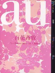 a+u　2003年12月号 中国の建築