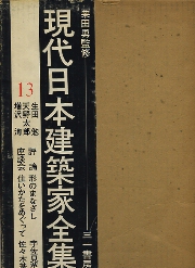 現代日本建築家全集　13　生田勉・天野太郎・増沢洵