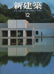 新建築　1983年12月号