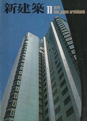 新建築　1979年11月号
