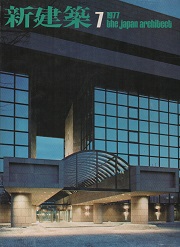 新建築　1977年07月号