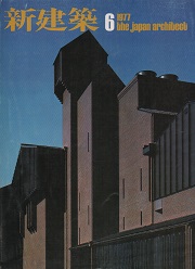 新建築　1977年06月号