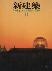 新建築　1989年11月号
