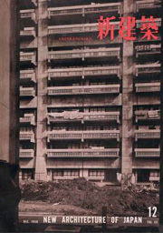 新建築　1958年12月号