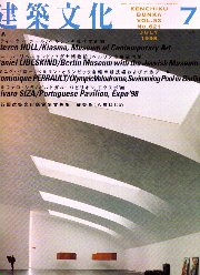 建築文化　1998年07月号