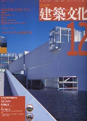 建築文化　1993年12月号　特集　公共建築の活力をさぐる