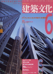 建築文化　1993年06月号　特集　オフィスビルの新たな展開