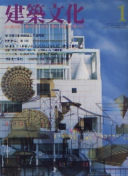 建築文化　1986年01月号