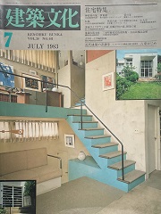 建築文化　1983年07月号