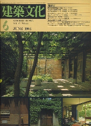 建築文化　1982年06月号