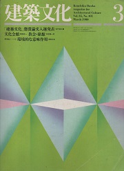 建築文化　1980年03月号