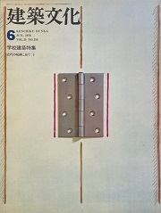 建築文化　1976年06月号　学校建築特集