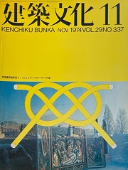 建築文化　1974年11月号