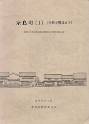 奈良町 : 昭和57年度伝統的建造物群保存対策調査報告書