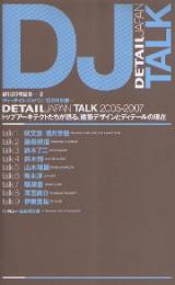 ディーテイル・ジャパン 別冊　TALK 2005-2007 トップアーキテクトたちが語る、建築デザインとディテールの現在