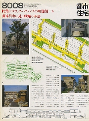 都市住宅　1980年08月号　パブリック・ハウジングの可能性1