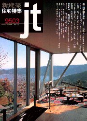 住宅特集　1995年03月号