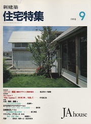 住宅特集　1993年09月号