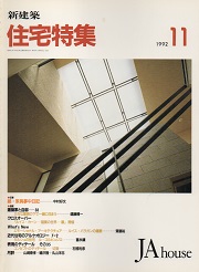 住宅特集　1992年11月号