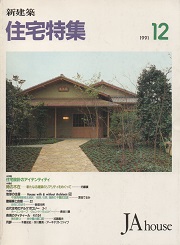 住宅特集　1991年12月号