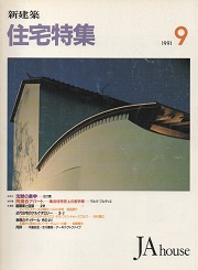 住宅特集　1991年09月号