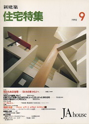 住宅特集　1990年09月号