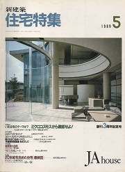 住宅特集　1989年05月号 連載 20世紀を決めた住宅(最終回)ウィリアム・モリス&フィリップ・ウェブ